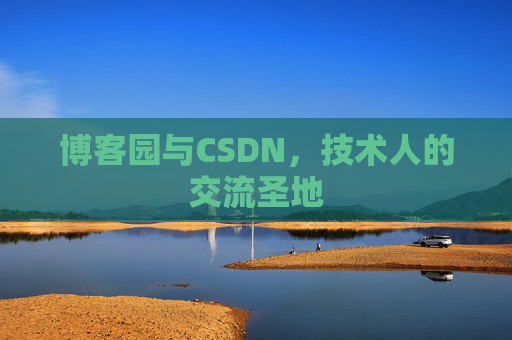 博客园与CSDN,技术人的交流圣地