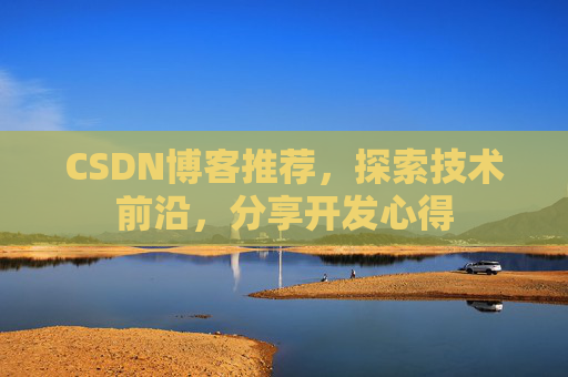 CSDN博客推荐,探索技术前沿,分享开发心得